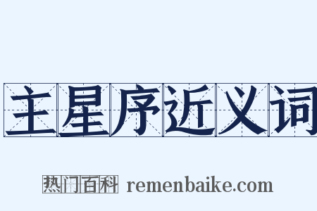 主星序近义词是什么意思的图片